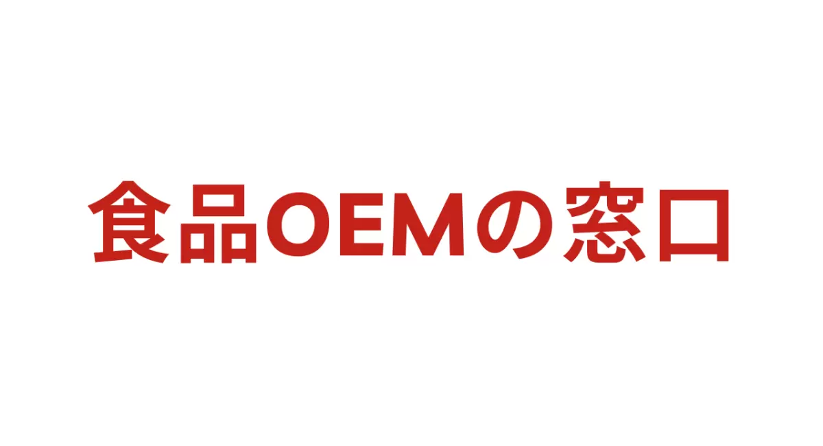 食品OEMマッチングサイト「食品OEMの窓口」とGgrowが、AIサーチ時代の支援に向けた共同取り組みを開始