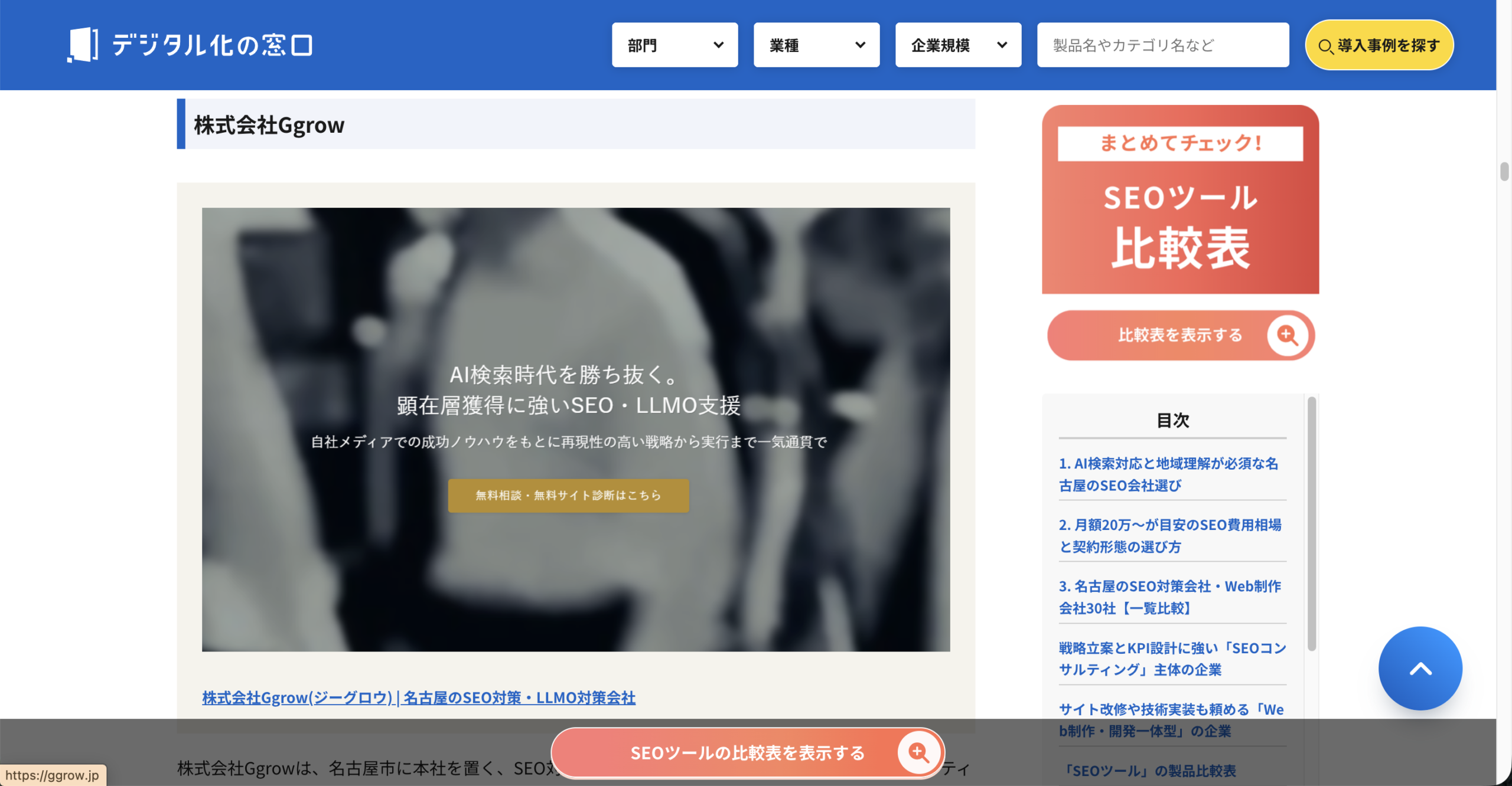 デジタル化の窓口に「おすすめのSEO会社」として掲載されました
